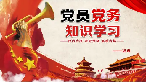 2018年最新版党员党务知识学习