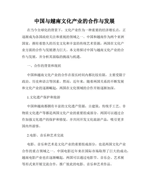中国与越南文化产业的合作与发展