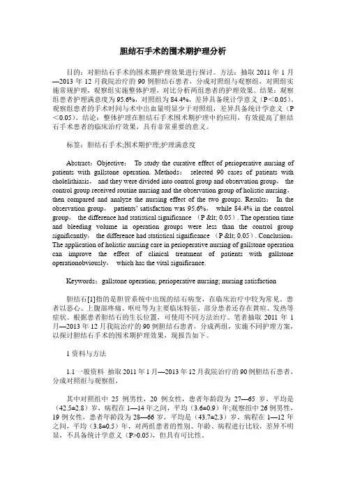 胆结石手术的围术期护理分析