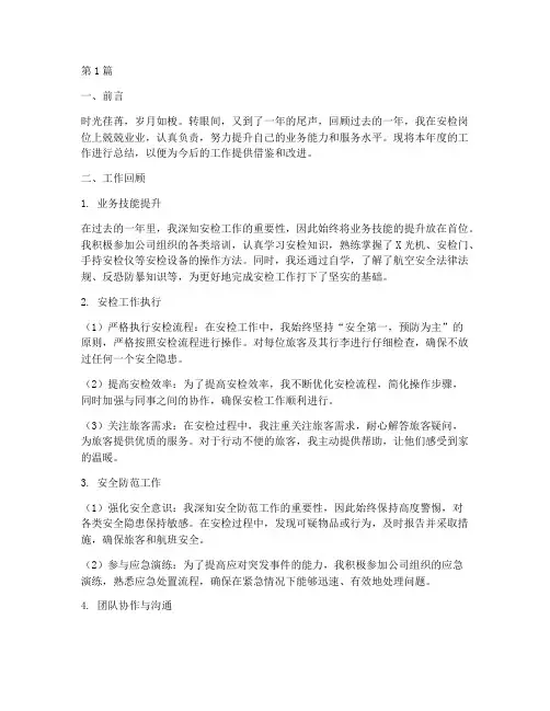 安检员工年度总结(3篇)