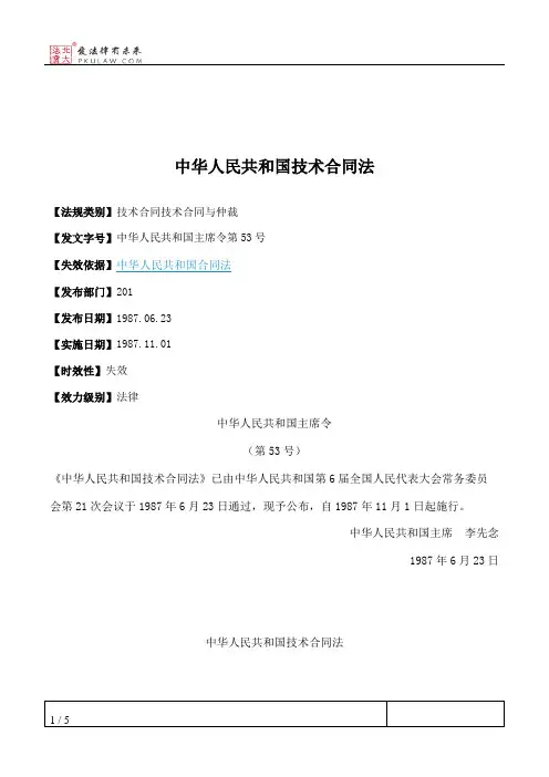 中华人民共和国技术合同法