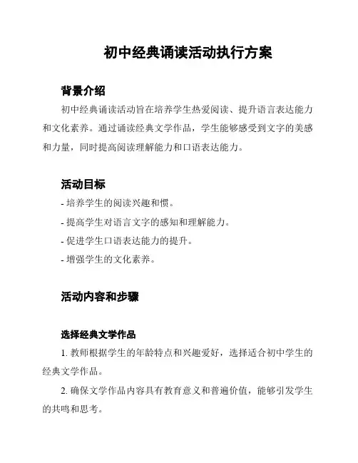 初中经典诵读活动执行方案