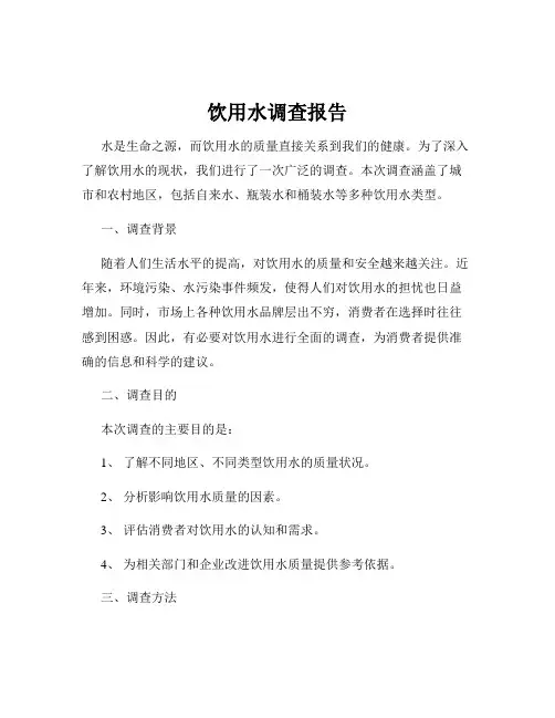 饮用水调查报告