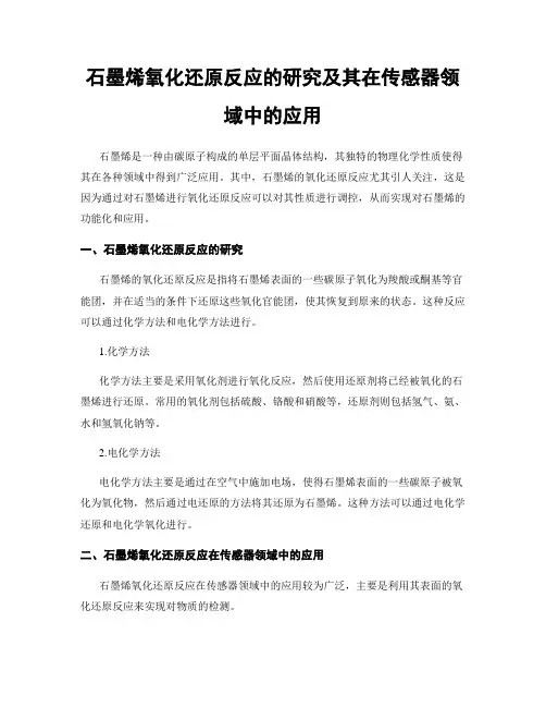 石墨烯氧化还原反应的研究及其在传感器领域中的应用