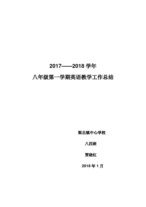 2017——2018学年八年级第一学期英语教学工作总结