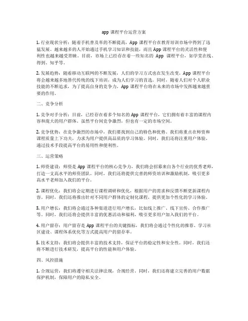 app课程平台运营方案