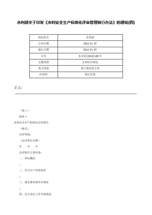 水利部关于印发《水利安全生产标准化评审管理暂行办法》的通知(四)-水安监[2013]189号
