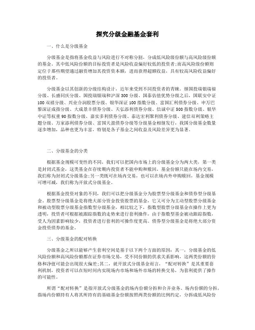 探究分级金融基金套利