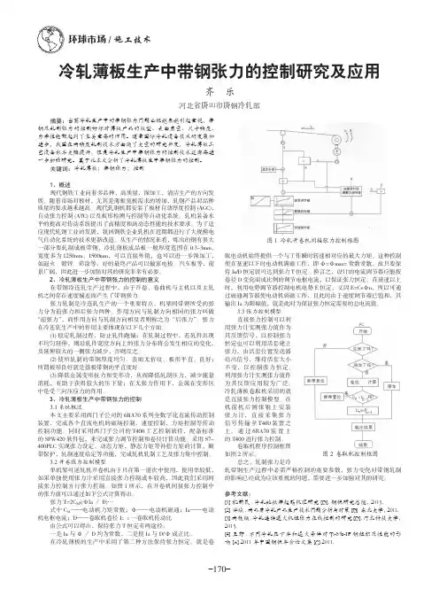 冷轧薄板生产中带钢张力的控制研究及应用