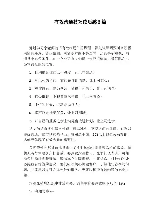 有效沟通技巧读后感3篇