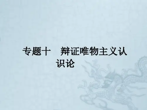 高考政治(新课标)二轮提升专题整合突破课件专题十 辩证唯物主义认识论(66张PPT,含创新预测试题)