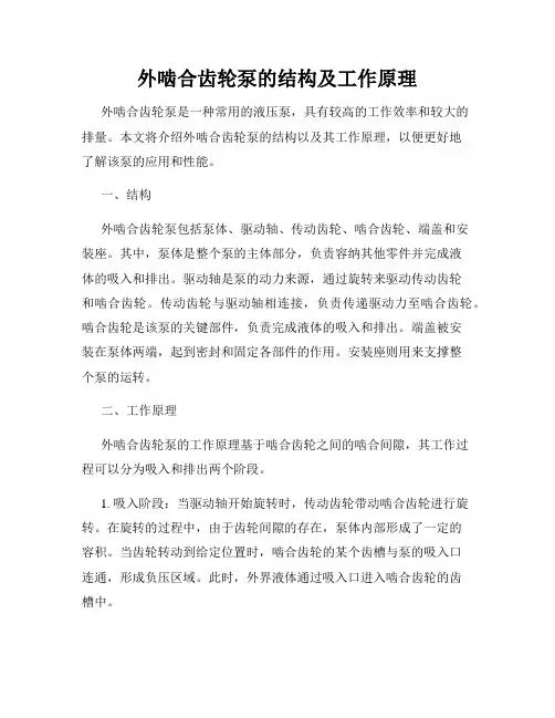 外啮合齿轮泵的结构及工作原理