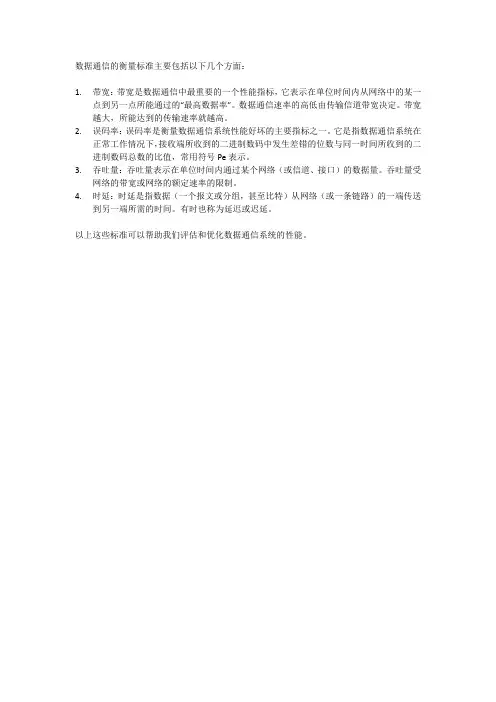 数据通信衡量标准