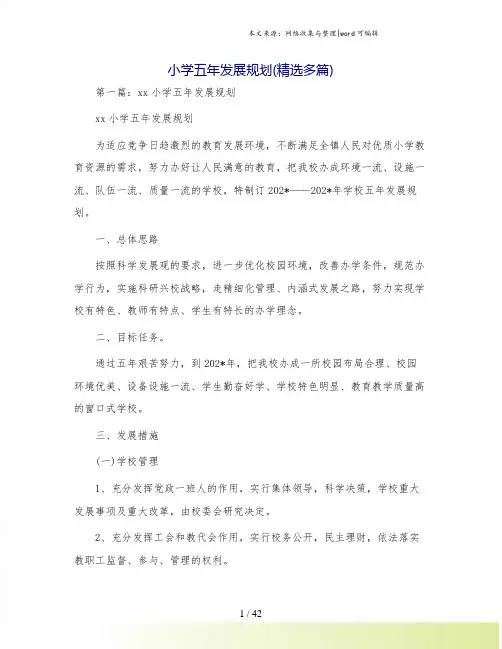 小学五年发展规划(精选多篇)