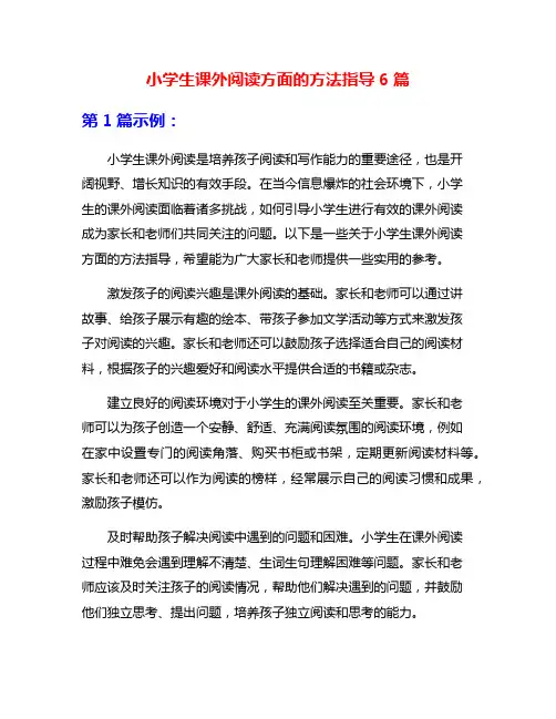 小学生课外阅读方面的方法指导6篇