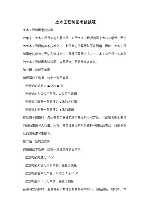 土木工程制图考试试题