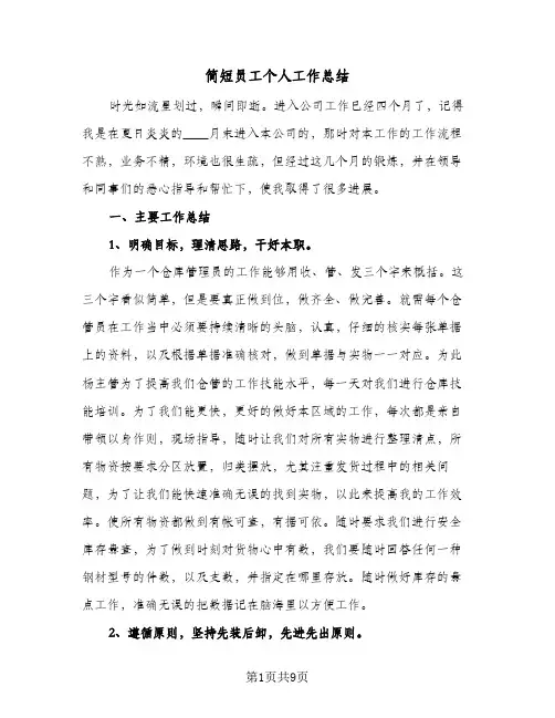 简短员工个人工作总结(4篇)