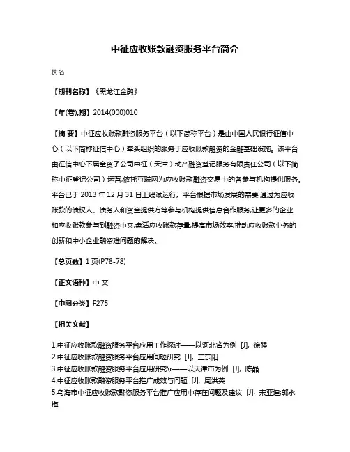 中征应收账款融资服务平台简介
