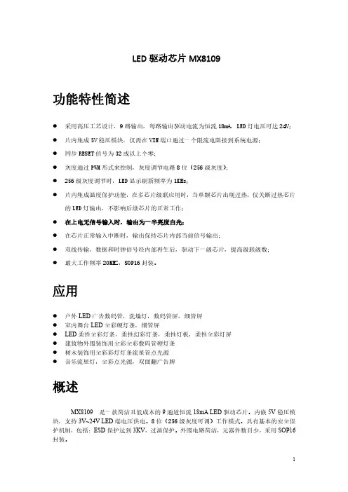 9路双线LED驱动芯片MX8109