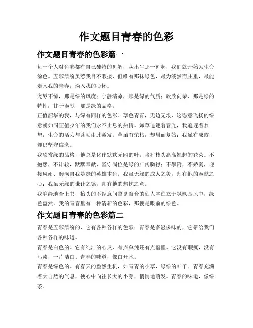 作文题目青春的色彩