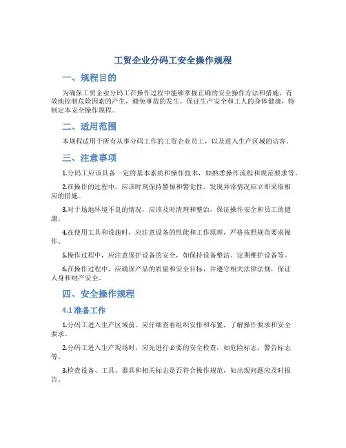 工贸企业分码工安全操作规程