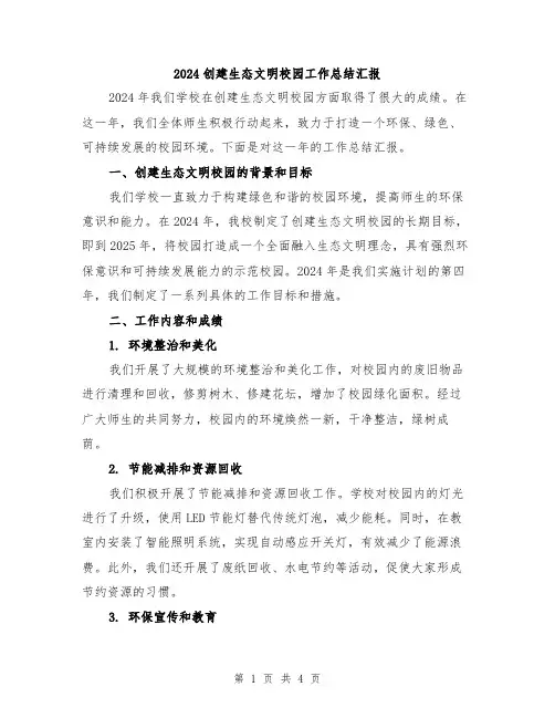2024创建生态文明校园工作总结汇报