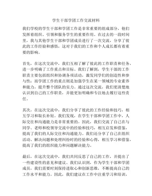 学生干部学团工作交流材料