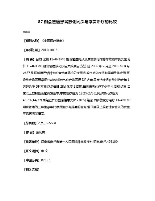 87例食管癌患者放化同步与序贯治疗的比较