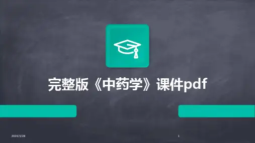 完整版《中药学》课件pdf-2024鲜版