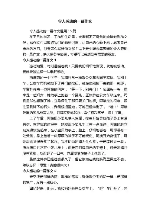 令人感动的一幕作文