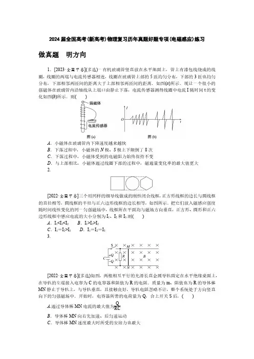 2024届全国高考(新高考)物理复习历年真题好题专项(电磁感应)练习(附答案)