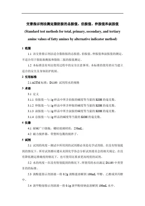 ASTM D 2074 用交替指示法测定脂肪胺中总胺值、伯胺值、仲胺值和叔胺值