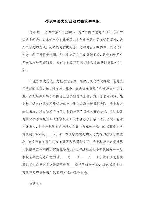 传承中国文化活动的倡议书模版（2篇）