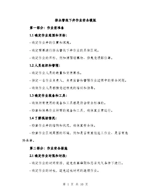 排水管线下井作业安全模版（3篇）