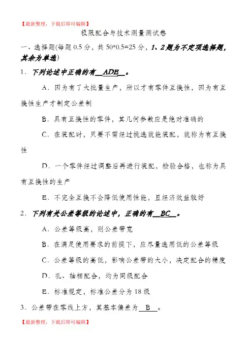 《极限配合与技术测量》试卷及答案(完整资料)