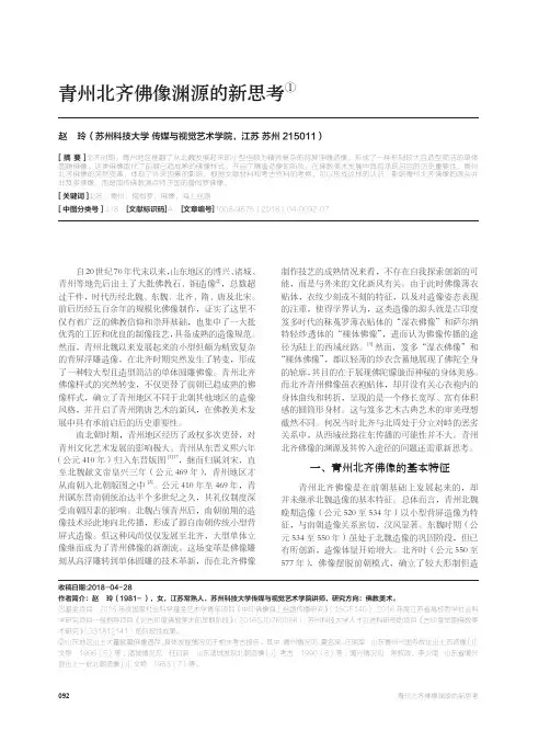 青州北齐佛像渊源的新思考
