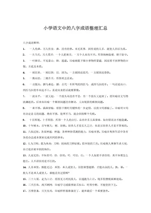 小学语文中的八字成语整理汇总