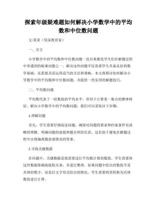 探索年级疑难题如何解决小学数学中的平均数和中位数问题