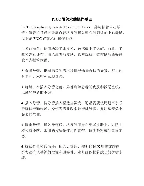 PICC置管术的操作要点