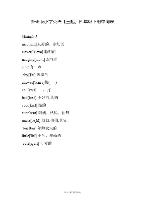 外研版小学英语(三起)四年级下册单词表