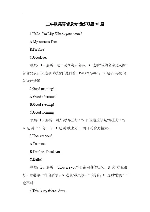 三年级英语情景对话练习题30题