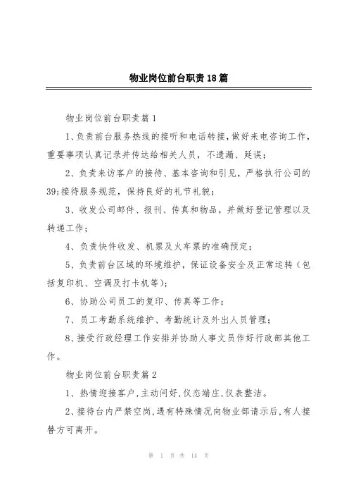 物业岗位前台职责18篇