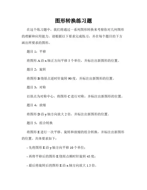 图形转换练习题
