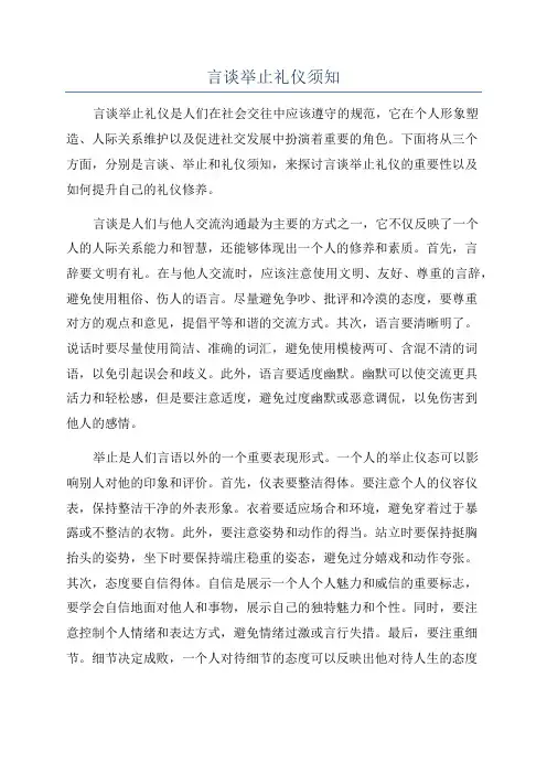 言谈举止礼仪须知