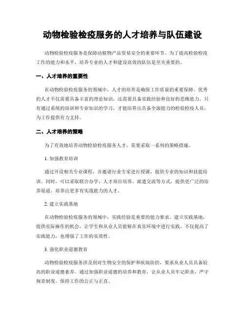 动物检验检疫服务的人才培养与队伍建设
