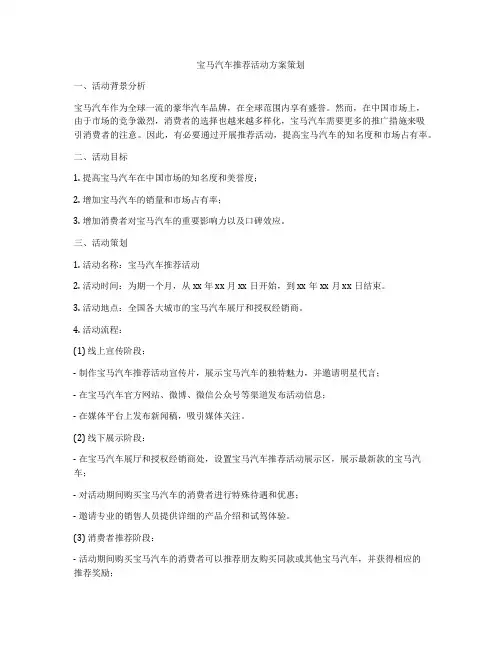 宝马汽车推荐活动方案策划