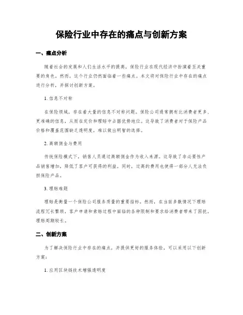 保险行业中存在的痛点与创新方案