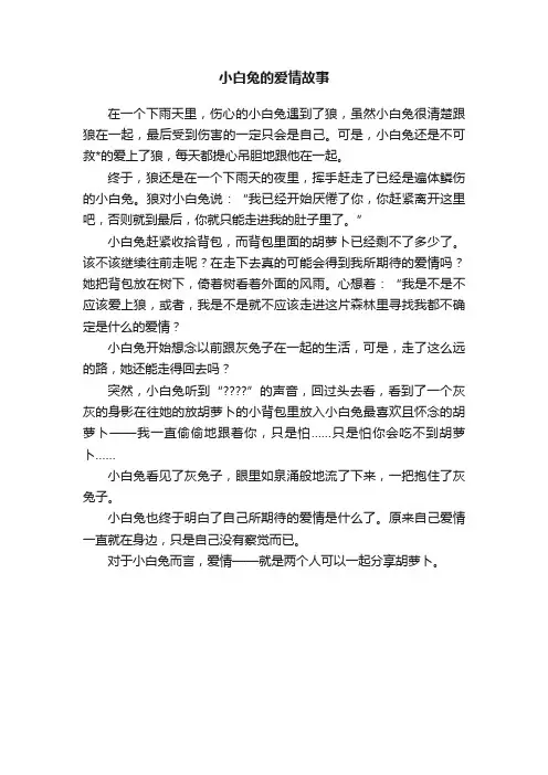 小白兔的爱情故事