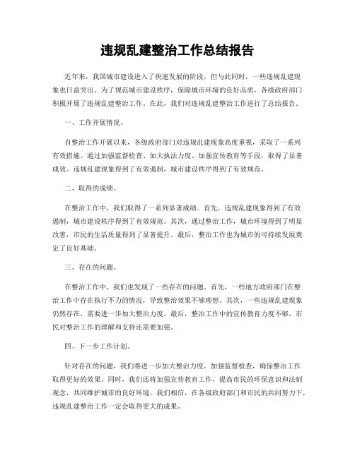违规乱建整治工作总结报告