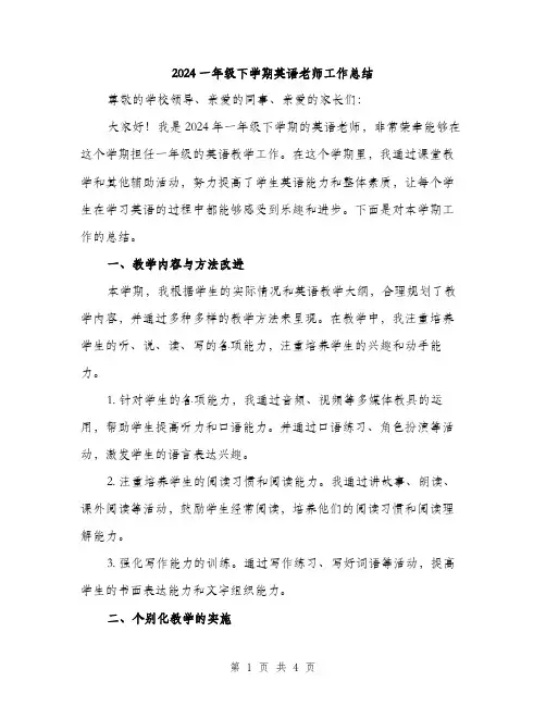 2024一年级下学期英语老师工作总结(2篇)